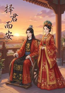 择君而安