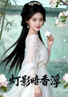 灯影暗香浮