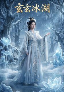 玄玄冰湖