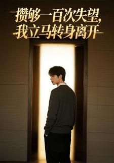 攒够一百次失望，我立马转身离开
