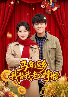 马年返乡：我替我老公撑腰
