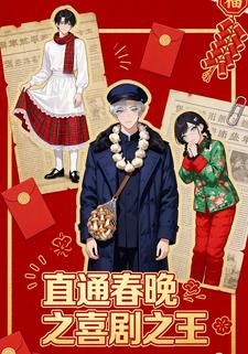 直通春晚之喜剧之王