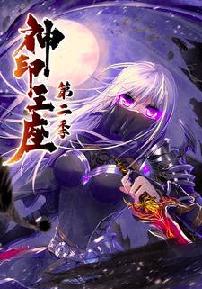 神印王座第二季