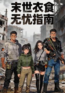 末世衣食无忧指南