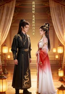 敌国妖妃：竟成朕的白月光