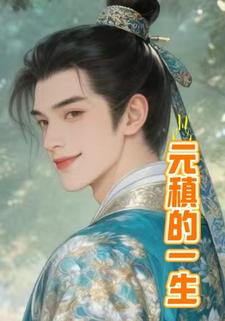 元稹的一生