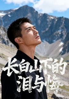 长白山下的泪与悔