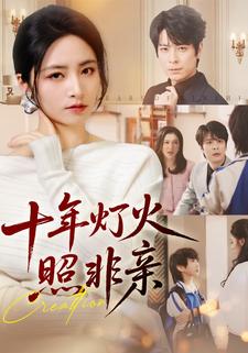 十年灯火照非亲