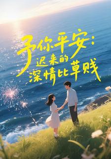予你平安：迟来的深情比草贱