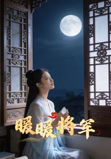 暖暖将军