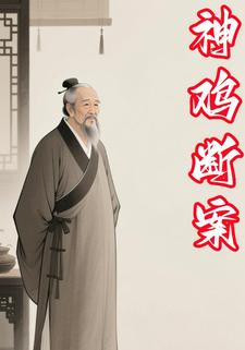 神鸡断案