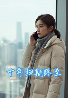 十年归期终至