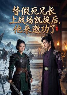 替假死兄长上战场凯旋后，他来邀功了