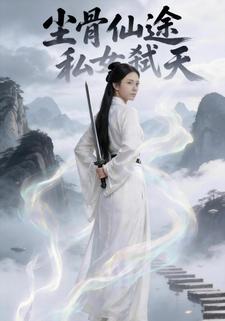 尘骨仙途私女弑天