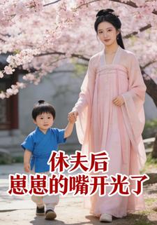 休夫后崽崽的嘴开光了