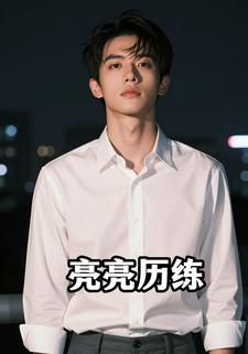 亮亮历练