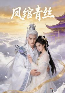 凤绾青丝