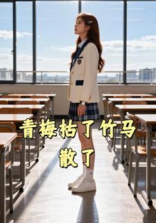 青梅枯了竹马散了