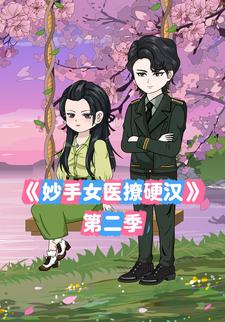 妙手女医撩硬汉第二季