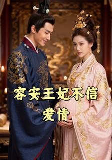 容安王妃不信爱情