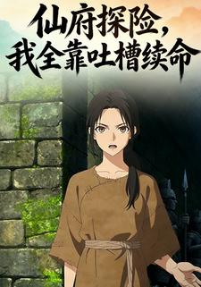 仙府探险，我全靠吐槽续命