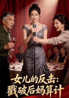 女儿的反击：戳破后妈算计