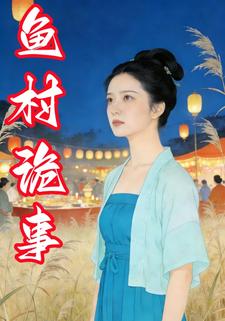 鱼村诡事