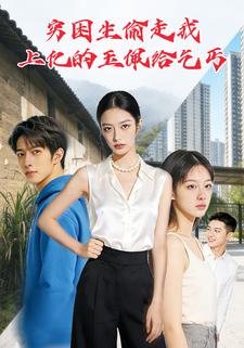 贫困生偷走我上亿的玉佩给乞丐