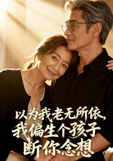 以为我老无所依，我偏生个孩子断你念想