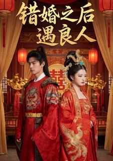 错婚之后遇良人