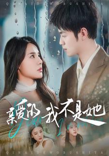 亲爱的，我不是她