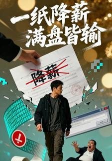 一纸降薪，满盘皆输