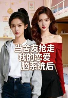 当舍友抢走我的恋爱脑系统后