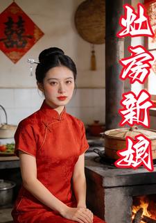 灶房新娘