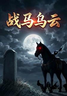 战马乌云