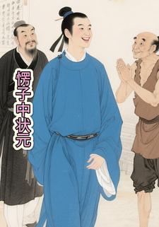 愣子中状元