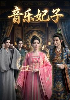 音乐妃子