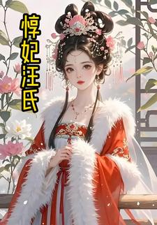 惇妃汪氏