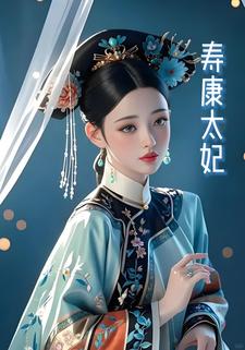 寿康太妃