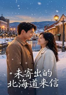 未寄出的北海道来信