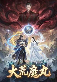 大荒魔丸