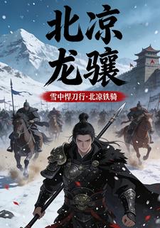 北凉龙骧