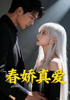 春娇真爱