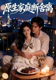 原生家庭断舍离