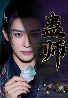 蛊师