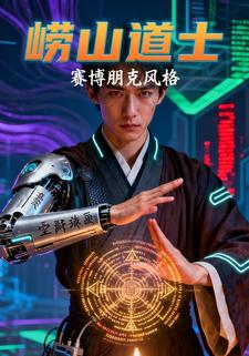 崂山道士