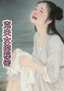 克夫女的秘密