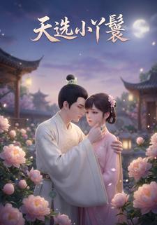 天选小丫鬟