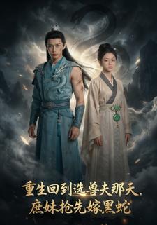 重生回到选兽夫那天，庶妹抢先嫁黑蛇