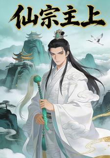 仙宗主上